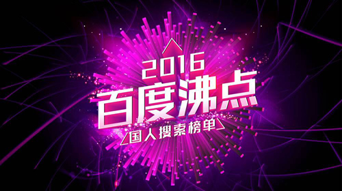 百度2016年度搜索風云榜發(fā)布